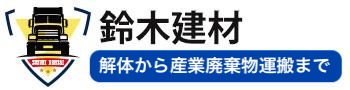 ひたちなか市日立市、高萩の解体業