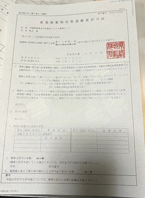 茨城県で解体工事に対応する鈴木建材の産業廃棄物収集運搬業許可証